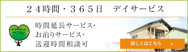 365日24時間デイサービス